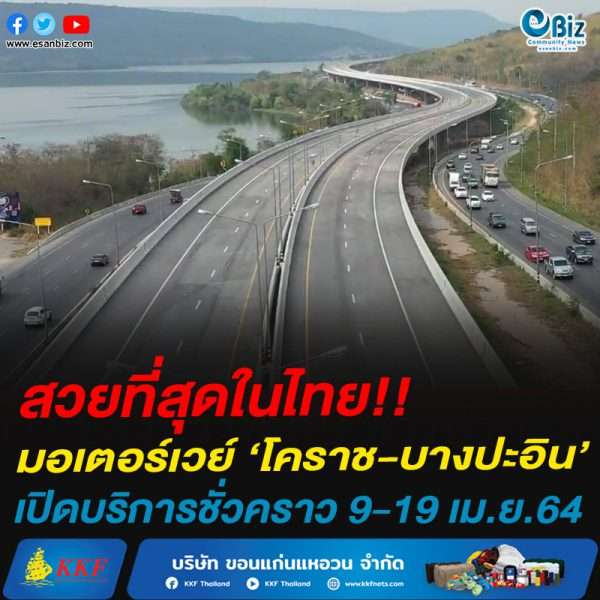 สวยที่สุดในไทย!!มอเตอร์เวย์ ‘โคราช-บางปะอิน’เปิดบริการชั่วคราว9 – 19 เม.ย. 64 สวยที่สุดในไทย!!มอเตอร์เวย์ ‘โคราช-บางปะอิน’เปิดบริการชั่วคราว9 – 19 เม.ย. 64