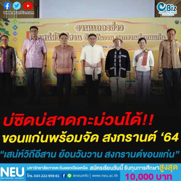 จ.ขอนแก่น แถลงข่าวจัดสงกรานต์ในรูปแบบ เสน่ห์วิถีอีสาน ย้อนวันวาน สงกรานต์ขอนแก่น”สงกรานต์ ริน รส พรม ใส่หน้ากาก ไม่สาดน้ำ Amazing ยิ่งกว่าเดิม