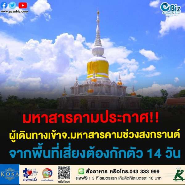 ประกาศ!!จากจังหวัดมหาสารคาม  ผู้ที่มาจาก 5 จังหวัดสีแดง กรุงเทพ​มหานคร​ ปทุมธานี​ นนทบุรี​ สมุทรปราการ​ นครปฐม  เข้าพื้นที่ต้องกักตัว 14 วัน