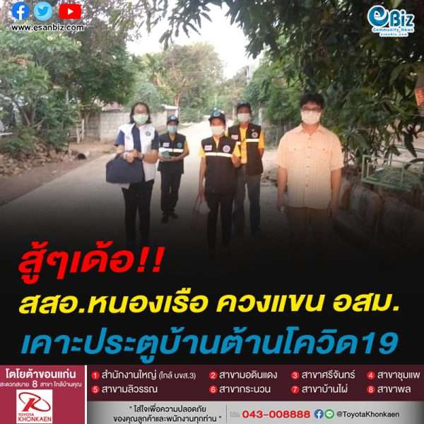 สู้ๆเด้อ!!สสอ.หนองเรือ ควงแขน อสม.เคาะประตูบ้านต้านโควิด19