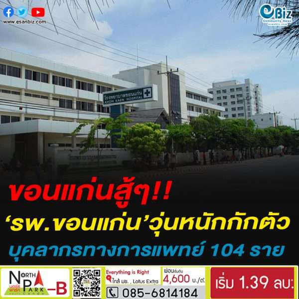 ขอนแก่นสู้ๆ!!รพ.ขอนแก่น’วุ่นหนักกักตัวบุุคลากรทางการแพทย์​ 104 ราย ยกระดับขอนแก่นเป็นพื้นที่สีแดง