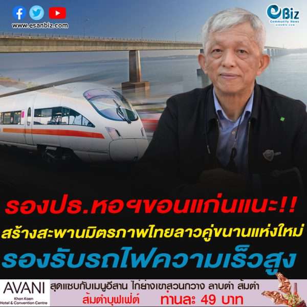 รองปธ.หอฯขอนแก่นแนะ!!สร้างสะพานมิตรภาพไทยลาวคู่ขนานแห่งใหม่ รองรับรถไฟความเร็วสูง
