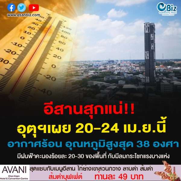 อีสานสุกแน่!!อุตุฯเผย 20-24 เม.ย.นี้อากาศร้อน อุณหภูมิสูงสุด 38 องศามีฝนฟ้าคะนองร้อยละ 20-30 ของพื้นที่ กับมีลมกระโชกแรงบางแห่ง