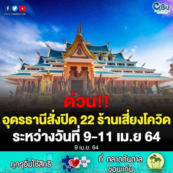 คำสั่งจังหวัดอุดรธานี ปิด 22 ร้าน เสี่ยงโควิดสูง ระหว่างวันที่ 9-11 เม.ย. 64