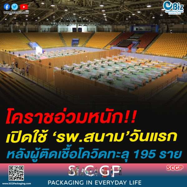โคราช เปิดรพ.สนามรองรับผู้ป่วยโควิด-19 หลัง ยอดผู้ป่วย เพิ่ม 23 ราย สะสม 195 รายมากสุดในอีสาน