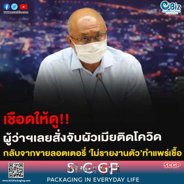 เชือดให้ดู!!ผู้ว่าฯเลยสั่งจับผัวเมียติดโควิดกลับจากขายลอตเตอรี่ ‘ไม่รายงานตัว’ทำแพร่เชื้อ