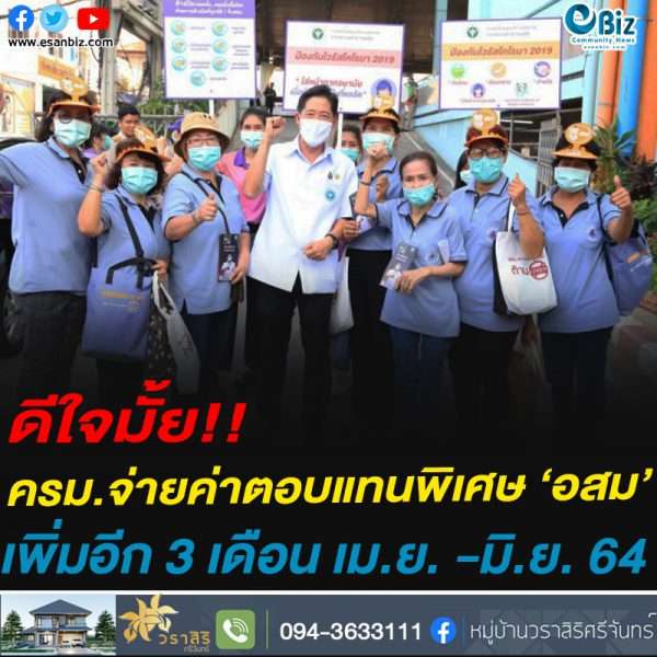 เอ้าเฮ…ครม.จ่ายค่าตอบแทนพิเศษ ‘อสม’เพิ่มอีก 3 เดือนฯ500 บาท เม.ย. -มิ.ย. 64