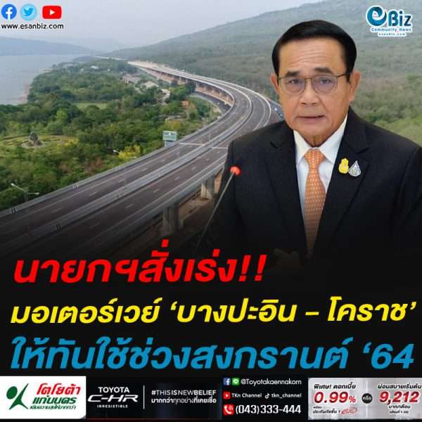 นายกฯสั่งเร่ง!!มอเตอร์เวย์ ‘บางปะอิน – โคราช’ให้ทันใช้ช่วงสงกรานต์ ‘64