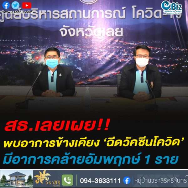 สธ.เลยเผย!!พบอาการข้างเคียง ‘ฉีดวัคซีนโควิด’มีอาการคล้ายอัมพฤกษ์ 1 ราย ผู้ป่วยสะสม 23 ราย