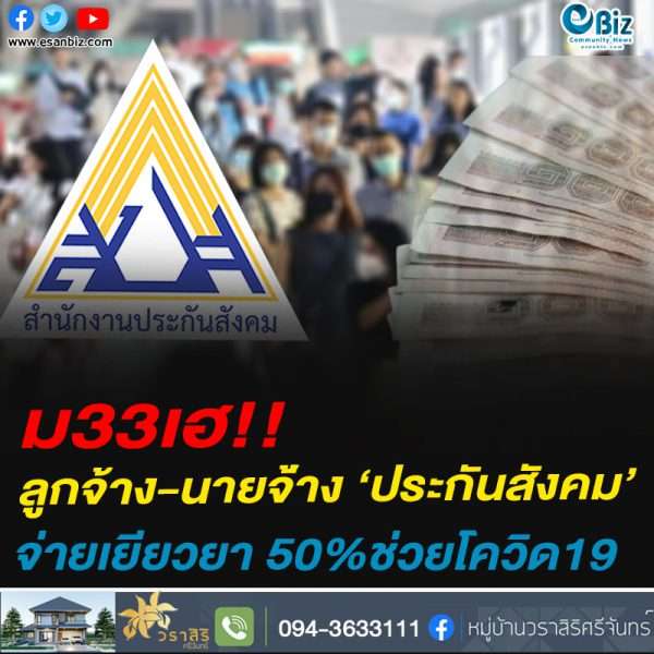 ข่าวดีพี่น้อง ม33 ประกันสังคม ผุดมาตรการ จ่ายเงินเยียวยา 50% ช่วยลูกจ้าง-นายจ้าง กระทบ โควิด19