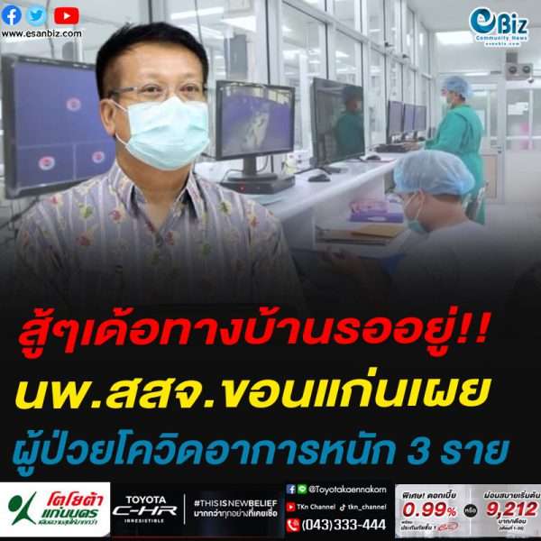 สู้ๆเด้อทางบ้านรออยู่!!นพ.สสจ.ขอนแก่นเผยผู้ป่วยโควิดอาการหนัก 3 ราย
