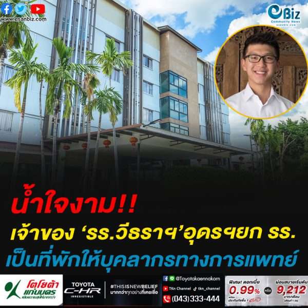 น้ำใจงาม!!เจ้าของ ‘รร.วีธราฯ’อุดรฯยก รร. เป็นที่พักให้บุคลากรทางการแพทย์