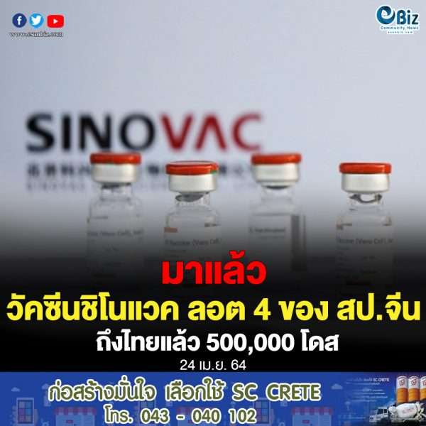 วัคซีน “ชิโนแวค” ลอต 4 ของจีน จำนวน 500,000 โดส
