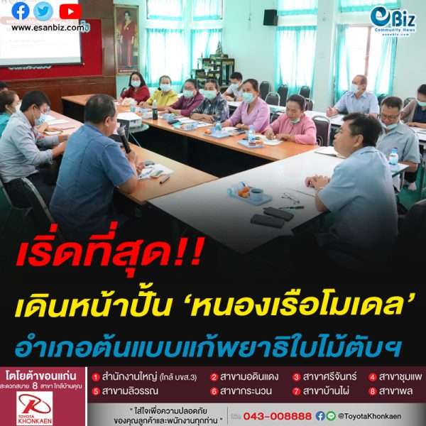 เริ่ดที่สุด!!เดินหน้าปั้น ‘หนองเรือโมเดล’อำเภอต้นแบบแก้พยาธิใบไม้ตับฯ