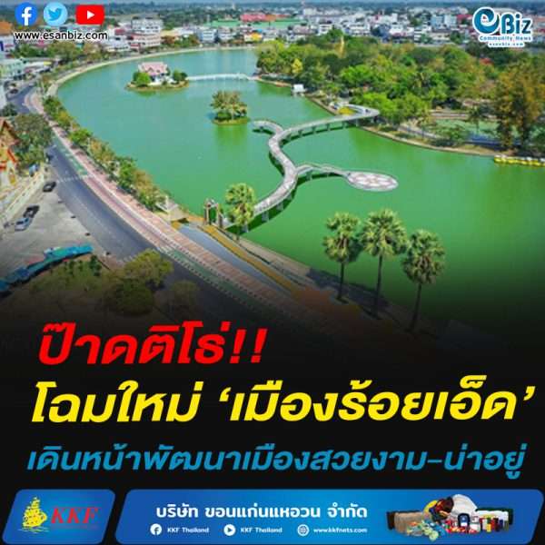 ป๊าดติโธ่!!โฉมใหม่ ‘เมืองร้อยเอ็ด’เดินหน้าพัฒนาเมืองสวยงาม-น่าอยู่
