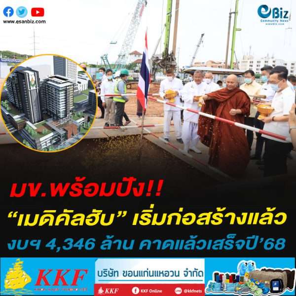 มข.พร้อมปัง!!“เมดิคัลฮับ” เริ่มก่อสร้างแล้วงบฯ 4,346 ล้าน คาดแล้วเสร็จปี’68