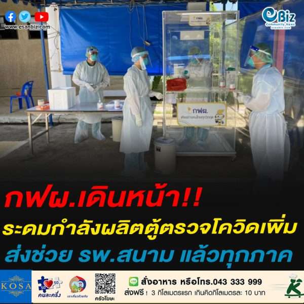 กฟผ.เดินหน้า!!ระดมกำลังผลิตตู้ตรวจโควิดเพิ่มส่งช่วย รพ.สนาม แล้วทุกภาค กฟผ.เดินหน้า!!ระดมกำลังผลิตตู้ตรวจโควิดเพิ่มส่งช่วย รพ.สนาม แล้วทุกภาค