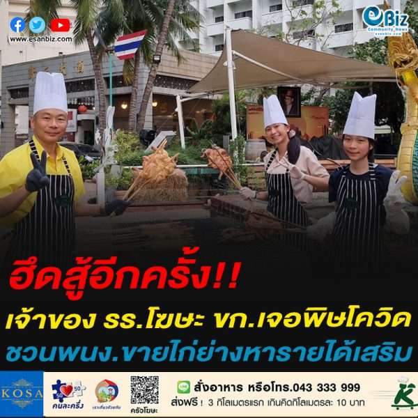 ฮึดสู้อีกครั้ง!!เจ้าของ รร.โฆษะ ขก.เจอพิษโควิดระลอก3 หันมาขายไก่ย่างเพื่อพยุงธุรกิจให้พ้นวิกฤต