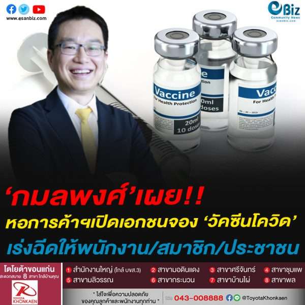 กมลพงศ์’เผย!!หอการค้าฯเปิดเอกชนจอง ‘วัคซีนโควิด’เร่งฉีดให้พนักงาน-สมาชิก-ปชช.
