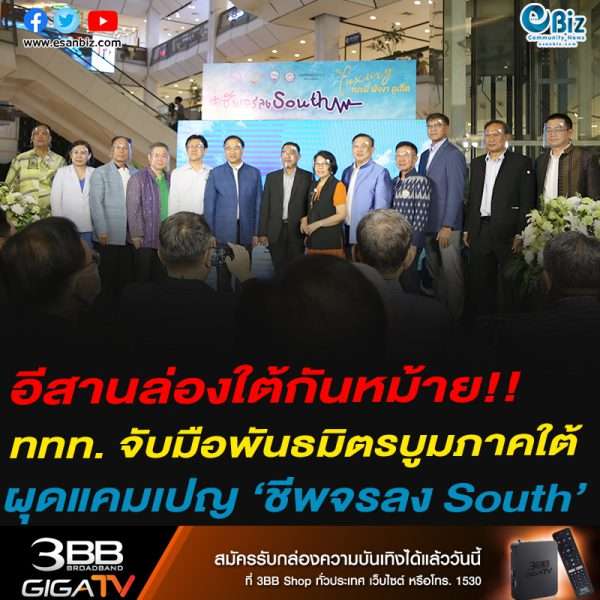 อีสานล่องใต้กันหม้าย!!ททท. จับมือพันธมิตรบูมภาคใต้ผุดแคมเปญ “ชีพจรลง South’