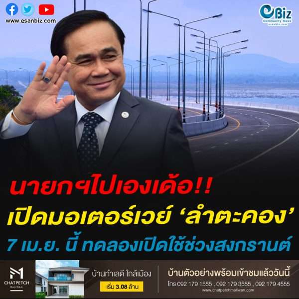 นายกฯไปเองเด้อ!!เปิดมอเตอร์เวย์ ‘ลำตะคอง’7 เม.ย. นี้ ทดลองเปิดใช้ช่วงสงกรานต์ นายกฯไปเองเด้อ!!เปิดมอเตอร์เวย์ ‘ลำตะคอง’7 เม.ย. นี้ ทดลองเปิดใช้ช่วงสงกรานต์
