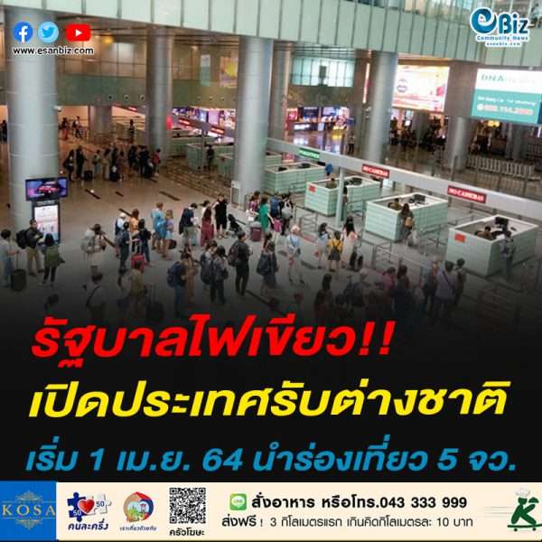 #ดีมั้้ย รัฐบาลไฟเขียว!!เปิดประเทศรับต่างชาติเริ่ม 1 เม.ย. 64 นำร่องเที่ยว 5 จว.