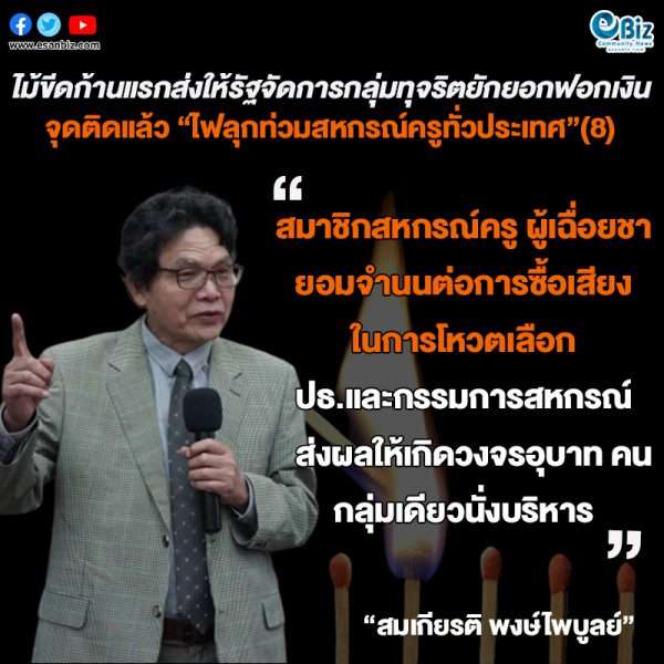 ไม้ขีดก้านแรกส่งให้รัฐจัดการกลุ่มทุจริตยักยอกฟอกเงิน  จุดติดแล้ว “ไฟลุกท่วมสหกรณ์ครูทั่วประเทศ”(8)