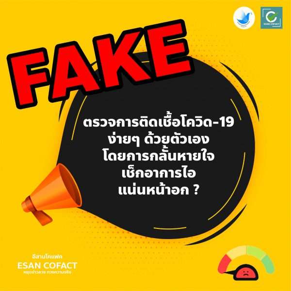 กลั้นหายใจตรวจโควิด-19 ได้..ไม่จริง