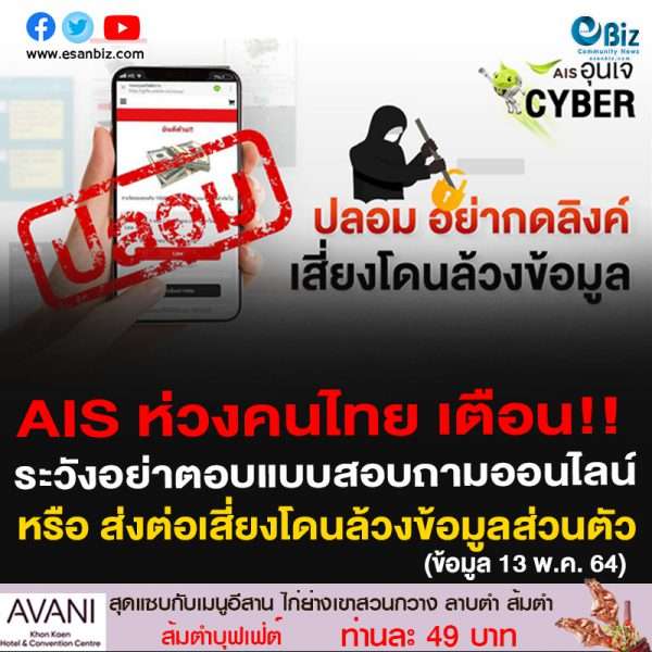 AIS ห่วงคนไทย เตือน!!ระวังอย่าตอบแบบสอบถามออนไลน์ หรือ ส่งต่อเสี่ยงโดนล้วงข้อมูลส่วนตัวแถมเสียค่า iSMS ไปต่างประเทศ