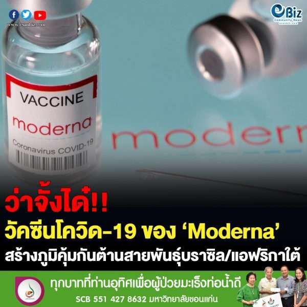 Moderna สร้างภูมิคุ้มกันเชื้อกลายพันธุ์Covid-19สายพันธุ์แอฟริกาใต้และบราซิล
