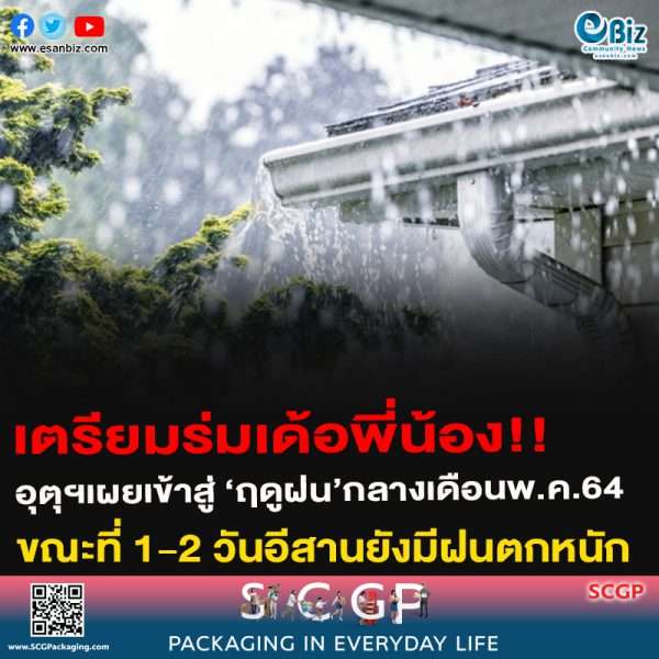 เตรียมร่มเด้อพี่น้อง!!อุตุฯเผยเข้าสู่ ‘ฤดูฝน’กลางเดือนพ.ค.64 ขณะที่ ช่วง 1-2 วันนี้หลายพื้นที่ยังคงได้รับอิทธิพลจากพายุฝนฟ้าคะนองและลมกระโชกแรง