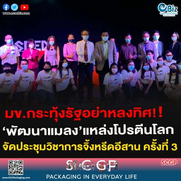 มข. กระทุ้งรัฐอย่าหลงทิศพัฒนาแมลงแหล่งโปรตีนโลก