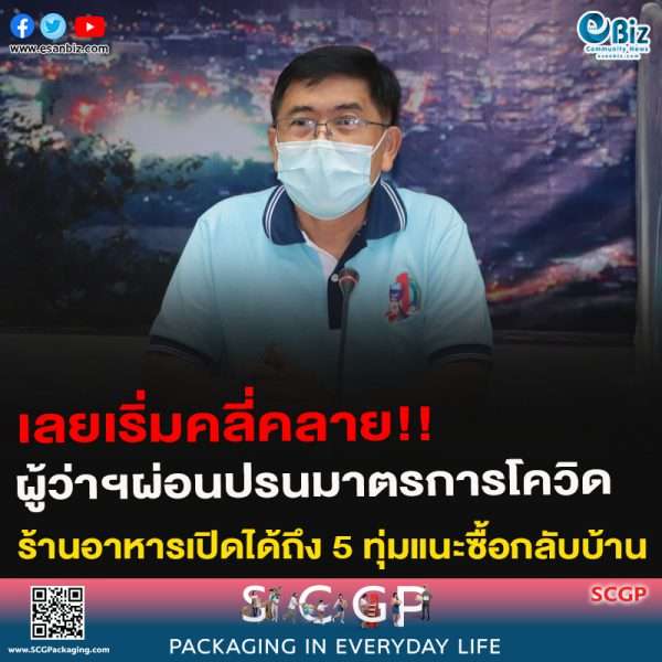 เลยเริ่มคลี่คลาย!!ผู้ว่าฯผ่อนปรนมาตรการโควิดร้านอาหารเปิดได้ถึง 5 ทุ่มแนะซื้อกลับบ้าน