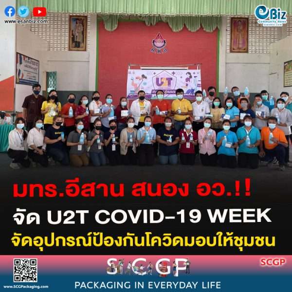 มทร.อีสาน สนอง อว.จัด U2T COVID-19 WEEK จัดอุปกรณ์ป้องกันโควิดมอบให้ชุมชน