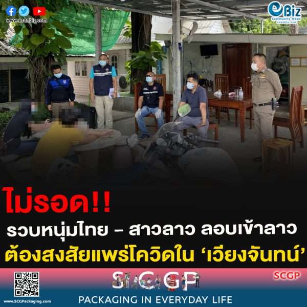 ไม่รอด!!รวบหนุ่มไทย – สาวลาว ลอบเข้าลาวต้องสงสัยแพร่โควิดใน ‘เวียงจันทน์’