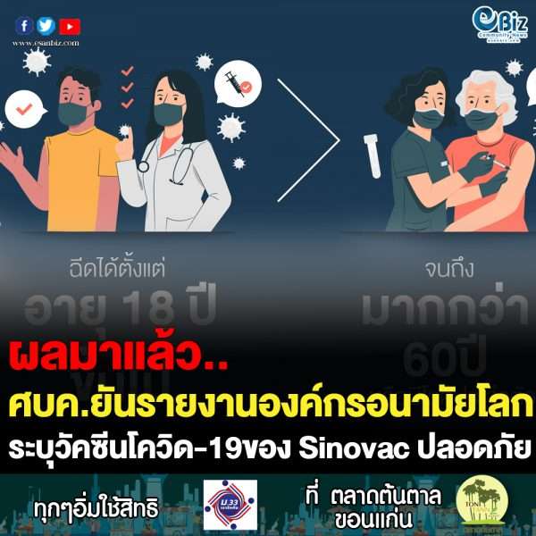 ศบค.ยันวัคซีน Sinovac มีประสิทธิภาพ