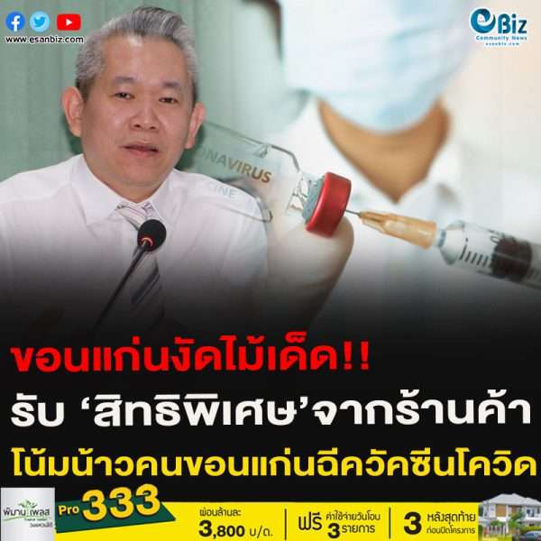ผอ.ศูนย์อนามัยที่ 7 งัดไม้เด็ด!!รับ ‘สิทธิพิเศษ’จากร้านค้าโน้มน้าวคนขอนแก่นฉีควัคซีนโควิด