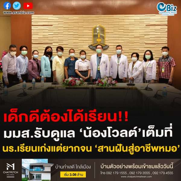 ‘มหาวิทยาลัยมหาสารคาม’ รับดูแลน้องโวลต์ นร.เรียนเก่งแต่ยากจน หลังยืนยันสิทธิ์เป็นนิสิตคณะแพทยศาสตร์ สานฝันสู่อาชีพหมอ