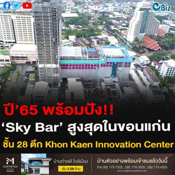 ปี’65เตรียมไป Sky Bar สูงสุดในขอนแก่น!! พร้อมชมวิว ตะวันตกดินบนสะพานกระจก  ชั้น 28 ตึก Khon Kaen Innovation Center