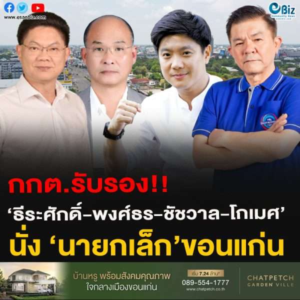 กกต.รับรอง!!‘ธีระศักดิ์-พงศ์ธร-ชัชวาล-ชัชวาล-โกเมศ’นั่งนายกเล็กขอนแก่น