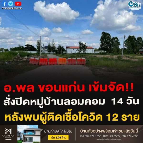 นายอำเภอพล สั่งปิดหมู่บ้านลอมคอม ต.​ลอม​คอม​ อ.​พล​ จ.​ขอนแก่น​  14 วัน หลังพบผู้ติดเชื้อโควิด 12 ราย