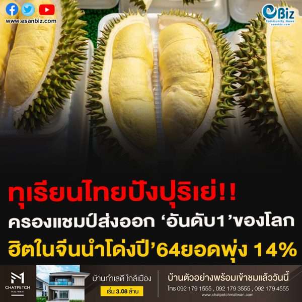 ทุเรียนไทยปังปุริเย่!!ครองแชมป์ส่งออก ‘อันดับ1’ของโลกฮิตในจีนนำโด่งปี’64ยอดพุ่ง 14%