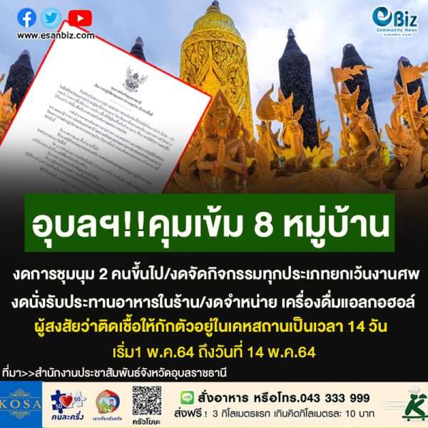คณะกรรมการโรคติดต่อจังหวัดอุบลราชธานี คุมเข้ม 8 หมู่บ้าน เพื่อเป็นการควบคุมป้องกันการแพร่ระบาดของ โควิด 19