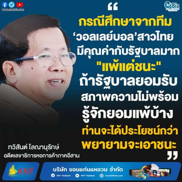 รัฐบาล​ ควรศึกษาจากทีมวอลเลย์บอลสาวไทย