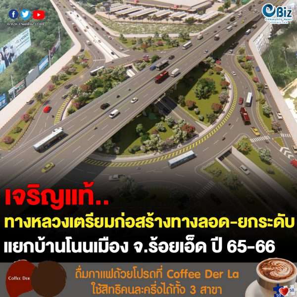 ทล.เล็งทำทางลอด-ยกระดับ แยกโนนเมือง จ.ร้อยเอ็ด