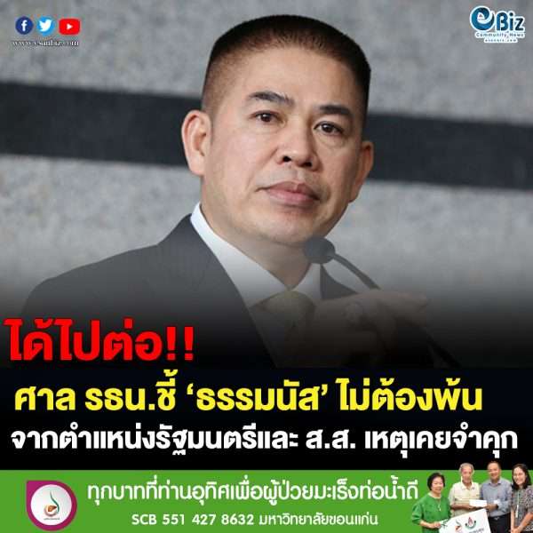 ศาล รธน.ชี้ ‘ธรรมนัส’ ไม่ต้องพ้น จากตำแหน่ง