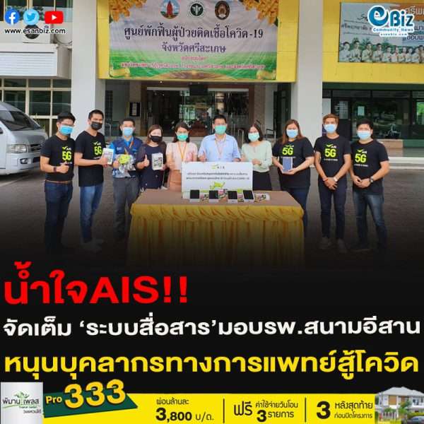 น้ำใจAIS!!จัดเต็ม ‘ระบบสื่อสาร’มอบรพ.สนามอีสานหนุนบุคลากรทางการแพทย์สู้โควิด