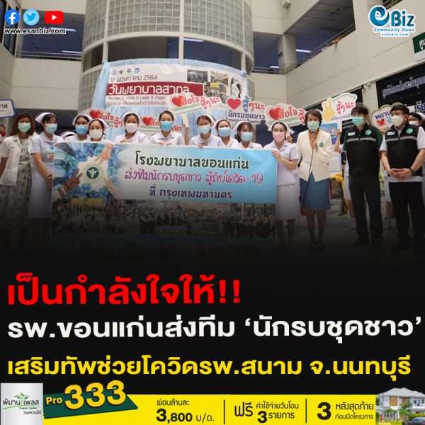 เป็นกำลังใจให้!!รพ.ขอนแก่นส่งทีม ‘นักรบชุดชาว’เสริมทัพช่วยโควิดรพ.สนาม จ.นนทบุรี