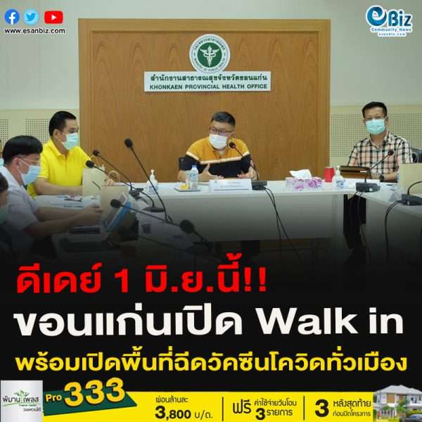 ดีเดย์ 1 มิ.ย.นี้!!ขอนแก่นเปิด Walk inพร้อมเปิดพื้นที่ฉีดวัคซีนโควิดทั่วเมือง