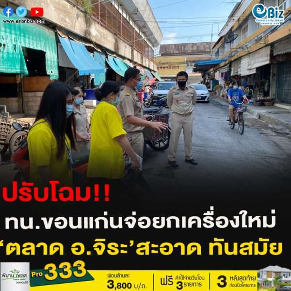ปรับโฉม!!ทน.ขอนแก่นจ่อยกเครื่องใหม่‘ตลาด อ.จิระ’สะอาด ทันสมัย